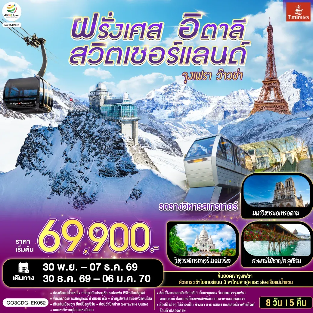 ทัวร์ฝรั่งเศส – สวิตเซอร์แลนด์ – อิตาลี จุงเฟรา ว๊าวซ่า 8 วัน 5 คืน (EK)