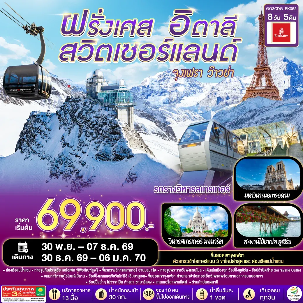 ทัวร์ฝรั่งเศส – สวิตเซอร์แลนด์ – อิตาลี จุงเฟรา ว๊าวซ่า 8 วัน 5 คืน (EK)