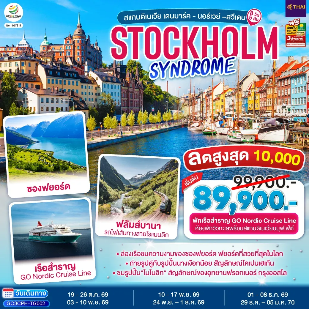 ทัวร์สแกนดิเนเวีย เดนมาร์ค - นอร์เวย์ –สวีเดน STOCKHOLM SYNDROME SCANDINAVIA 8วัน 5คืน (TG)