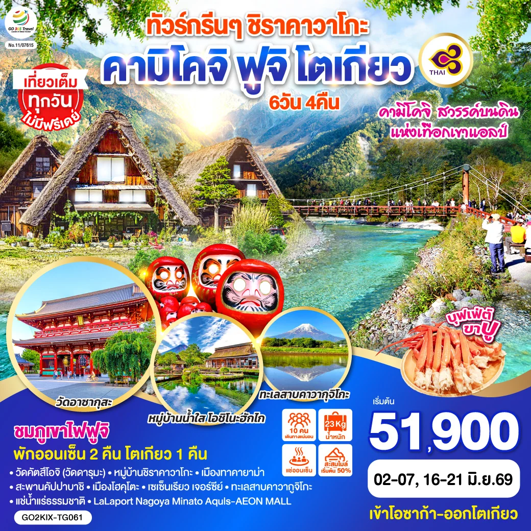 ทัวร์ญี่ปุ่น กรีนๆ ชิราคาวาโกะ คามิโคจิ ฟูจิ โตเกียว 6D 4N โดยสายการบินไทย [TG]