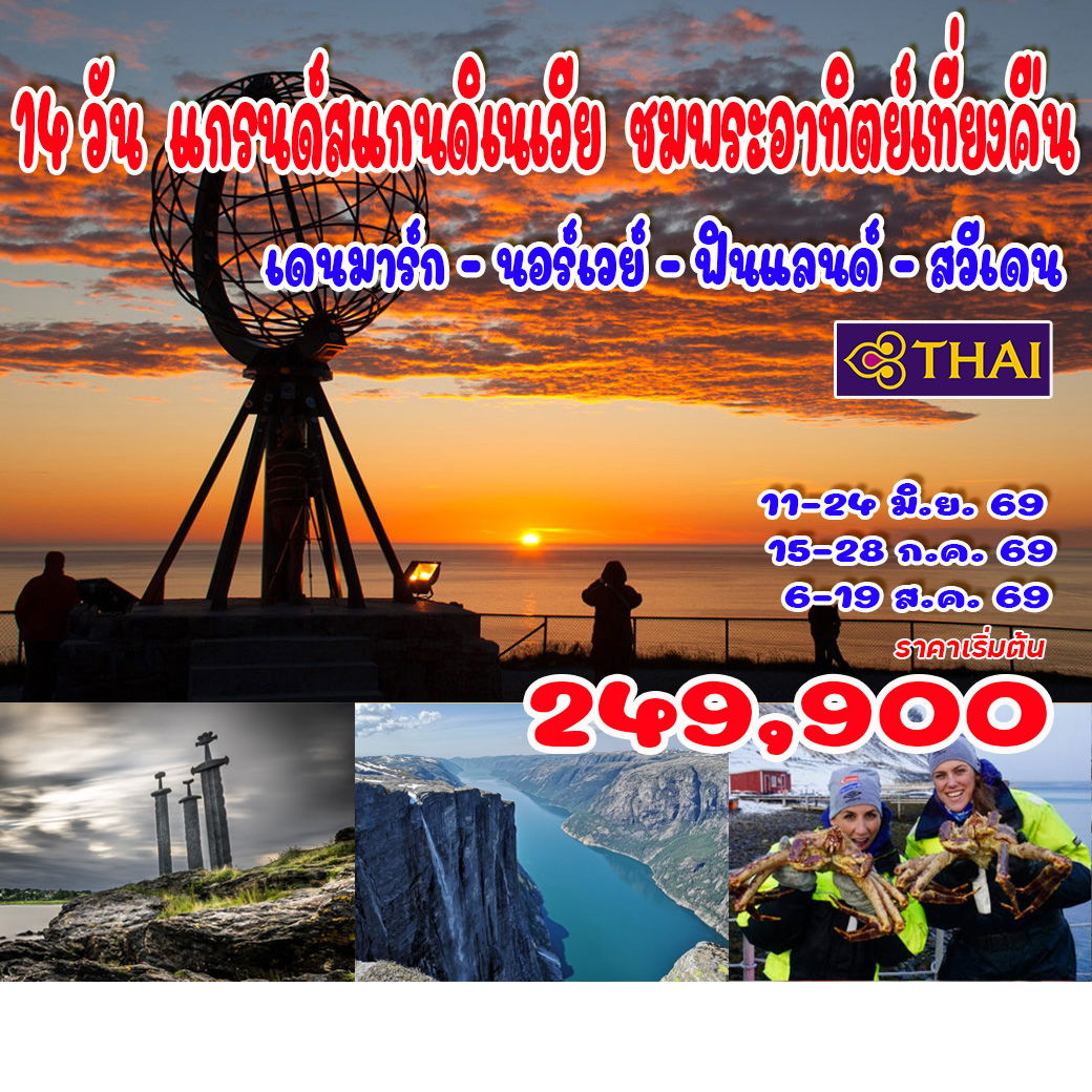 ทัวร์แกรนด์สแกนดิเนเวีย พระอาทิตย์เที่ยงคืน เดนมาร์ก - นอร์เวย์ - ฟินแลนด์ - สวีเดน (TG)