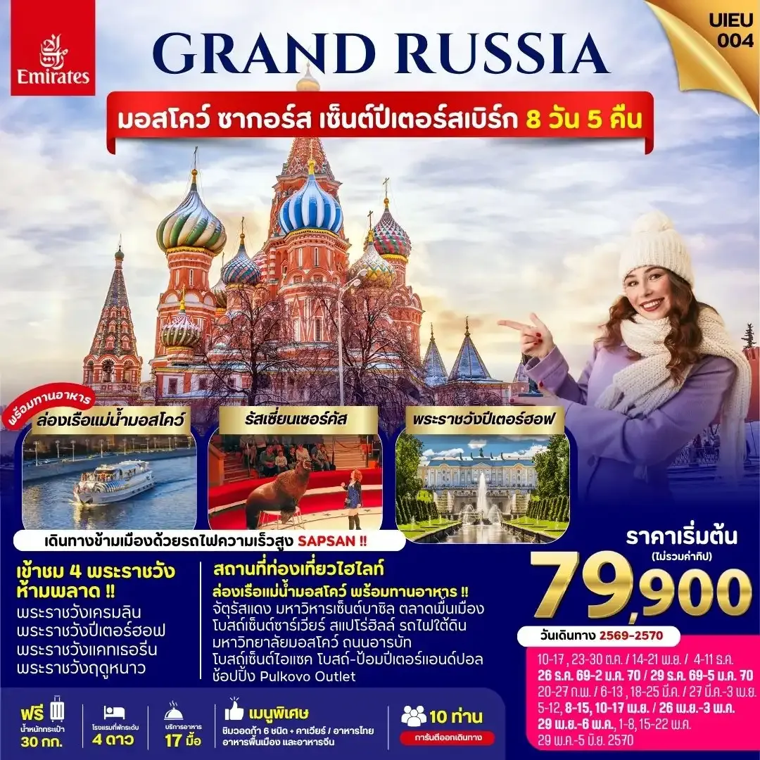 ทัวร์รัสเซีย Grand Russia Moscow Zagorsk St.Petersburg  8วัน 5คืน (EK)