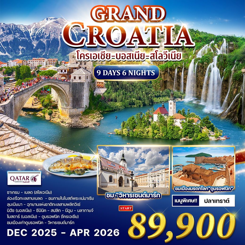 ทัวร์โครเอเชีย บอสเนีย - สโลวีเนีย 9วัน 6คืน (QR)
