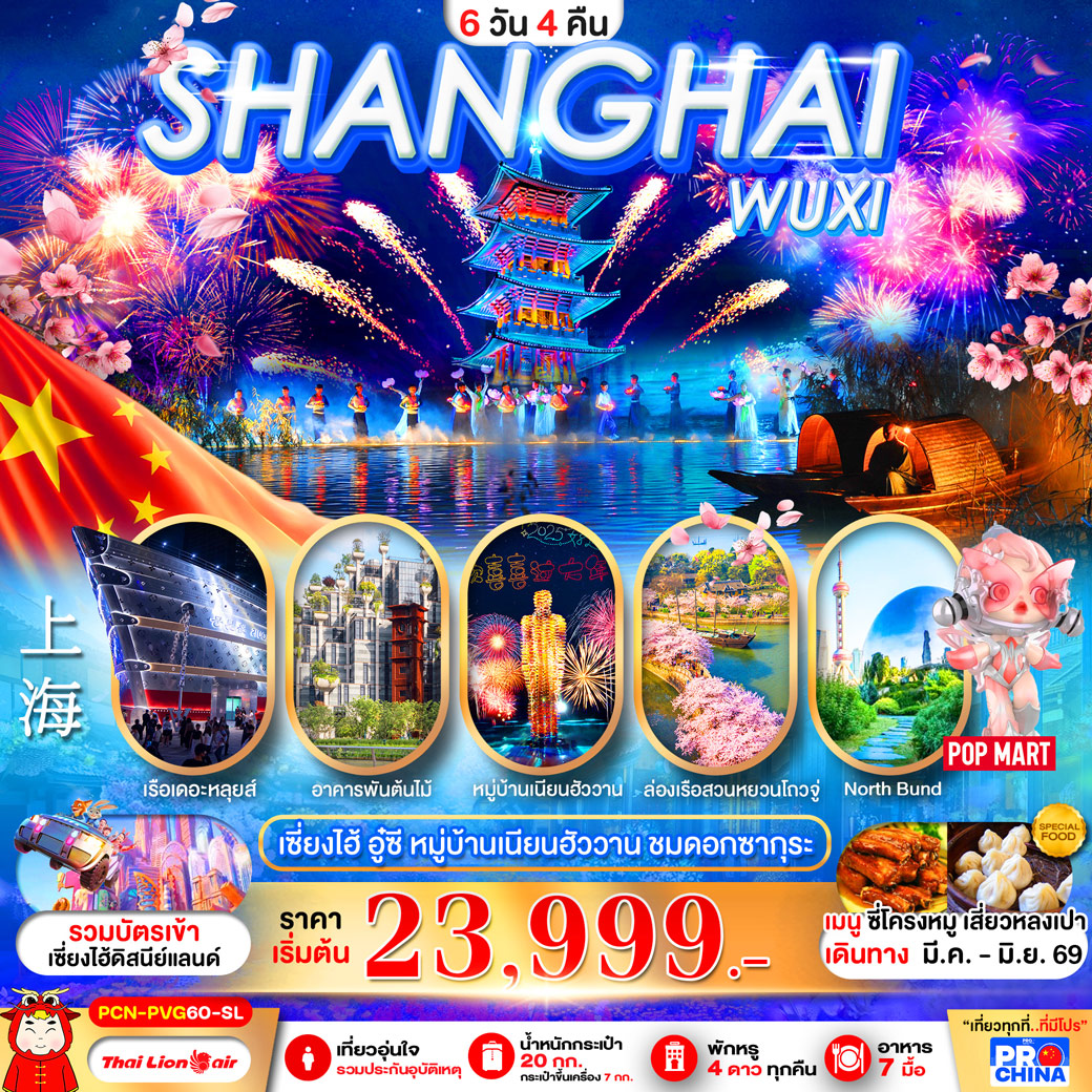 ทัวร์จีน เซี่ยงไฮ้ - อู๋ซี ชมดอกซากุระ ทัวร์ไม่ลงร้าน 6วัน 4คืน (SL)