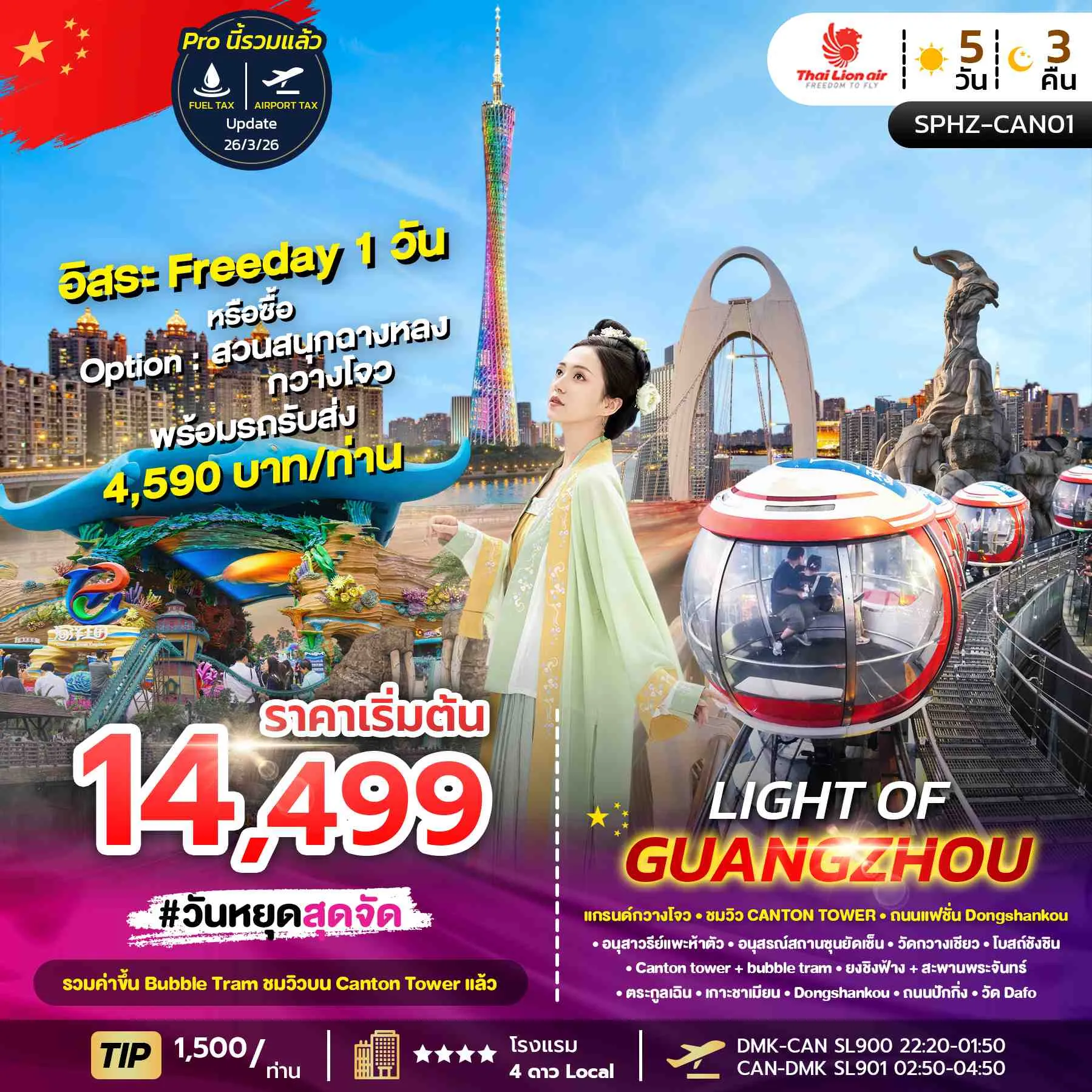ทัวร์จีน LIGHT OF GUANGZHOU 5วัน 3คืน (SL)