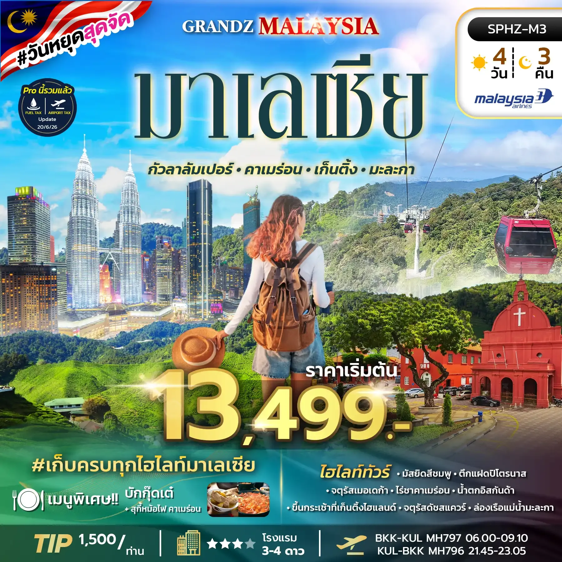 ทัวร์มาเลเซีย GRANDZ MALAYSIA กัวลาลัมเปอร์ คาเมร่อน เก็นติ้ง มะละกา 4วัน 3คืน (MH)