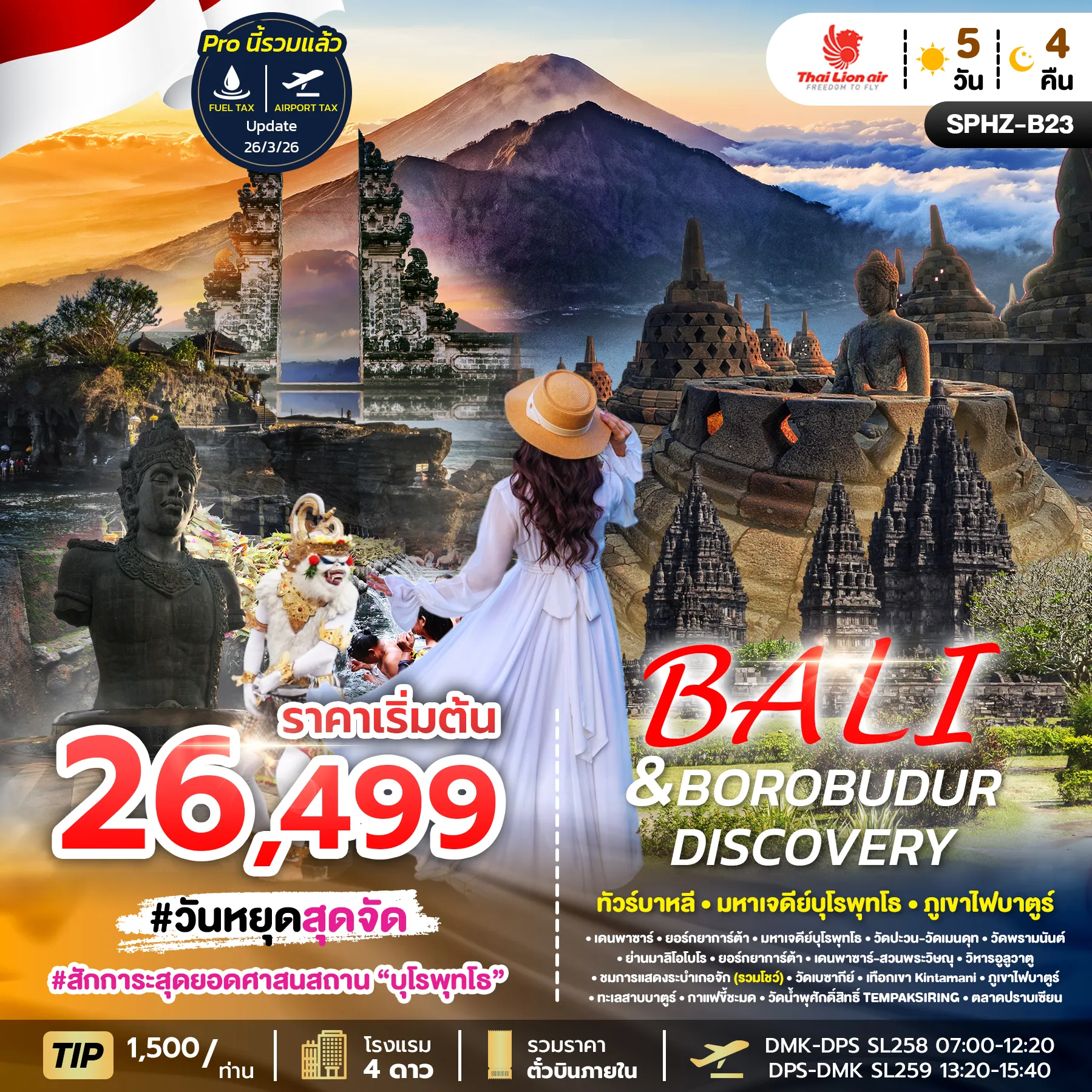 ทัวร์อินโดนีเซีย BALI & BOROBUDUR DISCOVERY บาหลี - บุโรพุทธโธ 5 วัน 4คืน (SL)