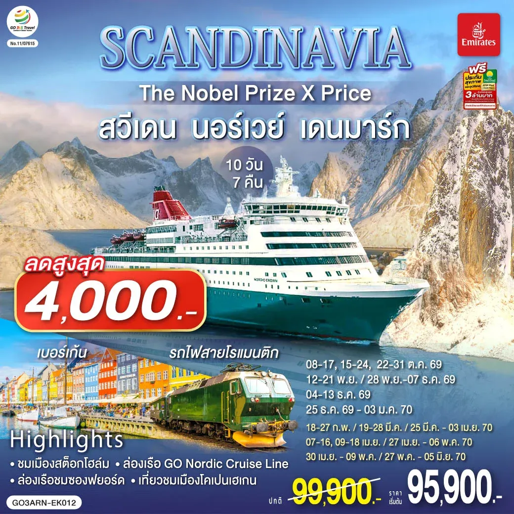 ทัวร์สแกนดิเนเวีย SCANDINAVIA THE NOBEL PRIZE X PRICE สวีเดน นอร์เวย์ เดนมาร์ก 10วัน 7คืน (EK)