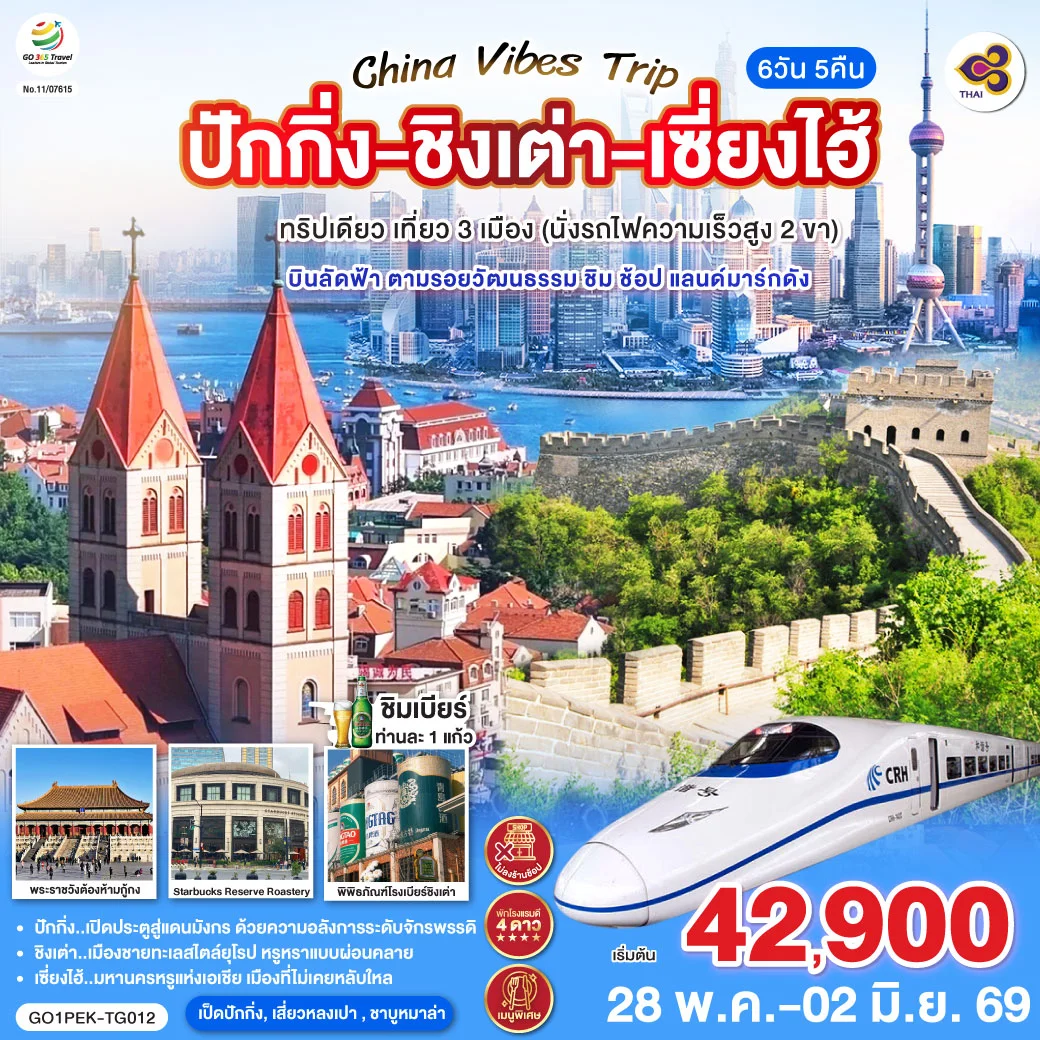 ทัวร์จีน Vibes Trip ปักกิ่ง - ชิงเต่า - เซี่ยงไฮ้  ทริปเดียว เที่ยว 3 เมือง (นั่งรถไฟความเร็วสูง 2 ขา)  บินลัดฟ้า ตามรอยวัฒนธรรม ชิม ช้อป แลนด์มาร์กดัง 6วัน 5คืน (TG)