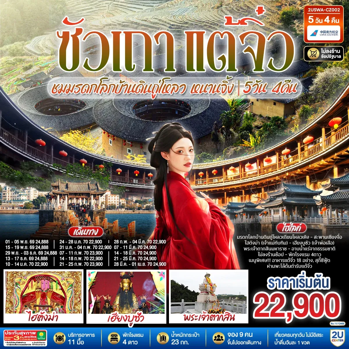 ทัวร์จีน ซัวเถา แต้จิ๋ว เสริมดวงมงคล 5วัน 4คืน ชมมรดกโลกบ้านดินถู่โหลวเถียนโหลวเคิง หนานจิ้ง โดยสายการบิน CHINA SOUTHERN (CZ)