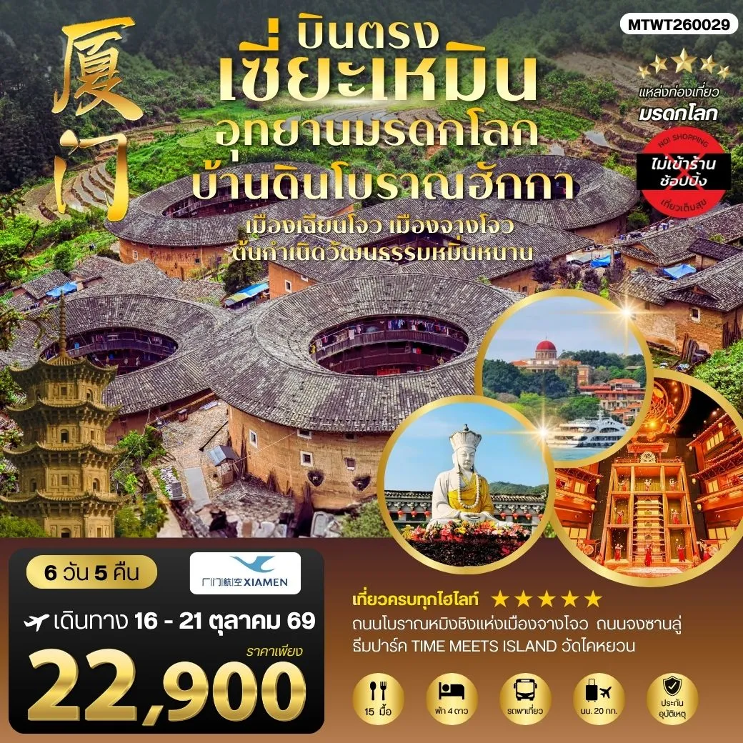ทัวร์จีน บินตรงนครเซี่ยะเหมิน ชมอุทยานมรดกโลกบ้านดินโบราณฮักกา เมืองเฉียนโจว เมืองจางโจวต้นกาเนิดวัฒนธรรมหมิ่นหนาน 6วัน 5คืน *ไม่เข้าร้าน* (MF)