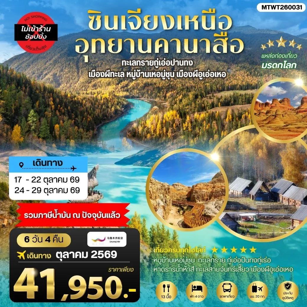 ทัวร์จีน ซินเจียงเหนือ อุทยานคานาสือ ทะเลทรายกู่เอ่อปานทง  เมืองผีทะเล หมู่บ้านเหอมู่ชุน เมืองผีอูเอ่อเหอ ตลาดต้าปาจา เมืองอูรุมุฉี 6วัน 4คืน (UQ)