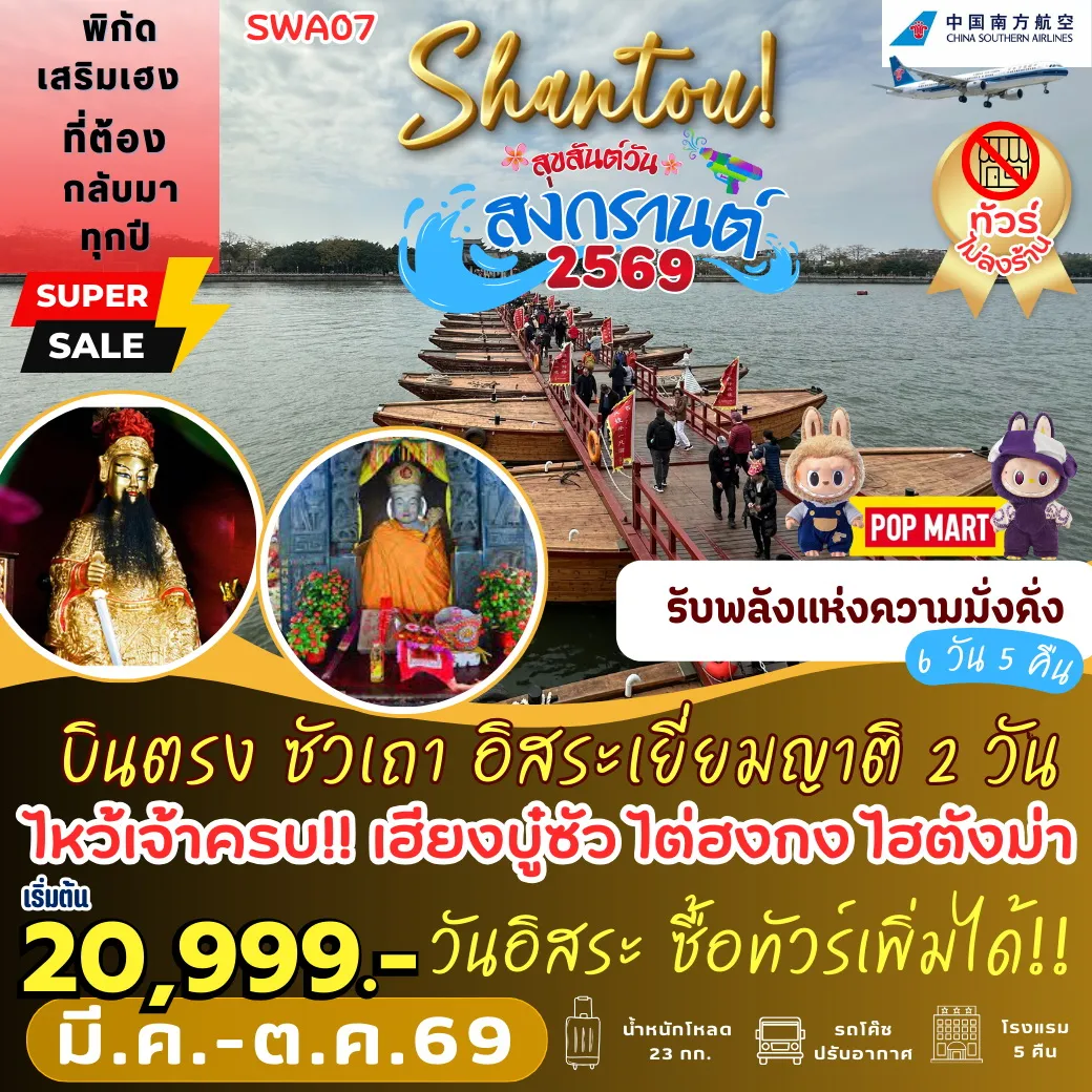 ทัวร์จีน ซัวเถา อิสระเยี่ยมญาติ *2 วัน เต็ม 6วัน 5คืน (CZ)