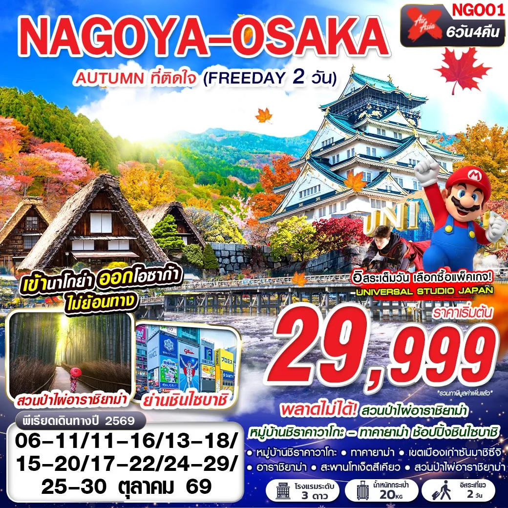 ทัวร์ญี่ปุ่น NAGOYA-OSAKA AUTUMN ที่ติดใจ (ฟรีเดย์ 2 วัน) 6วัน 4คืน (XJ)