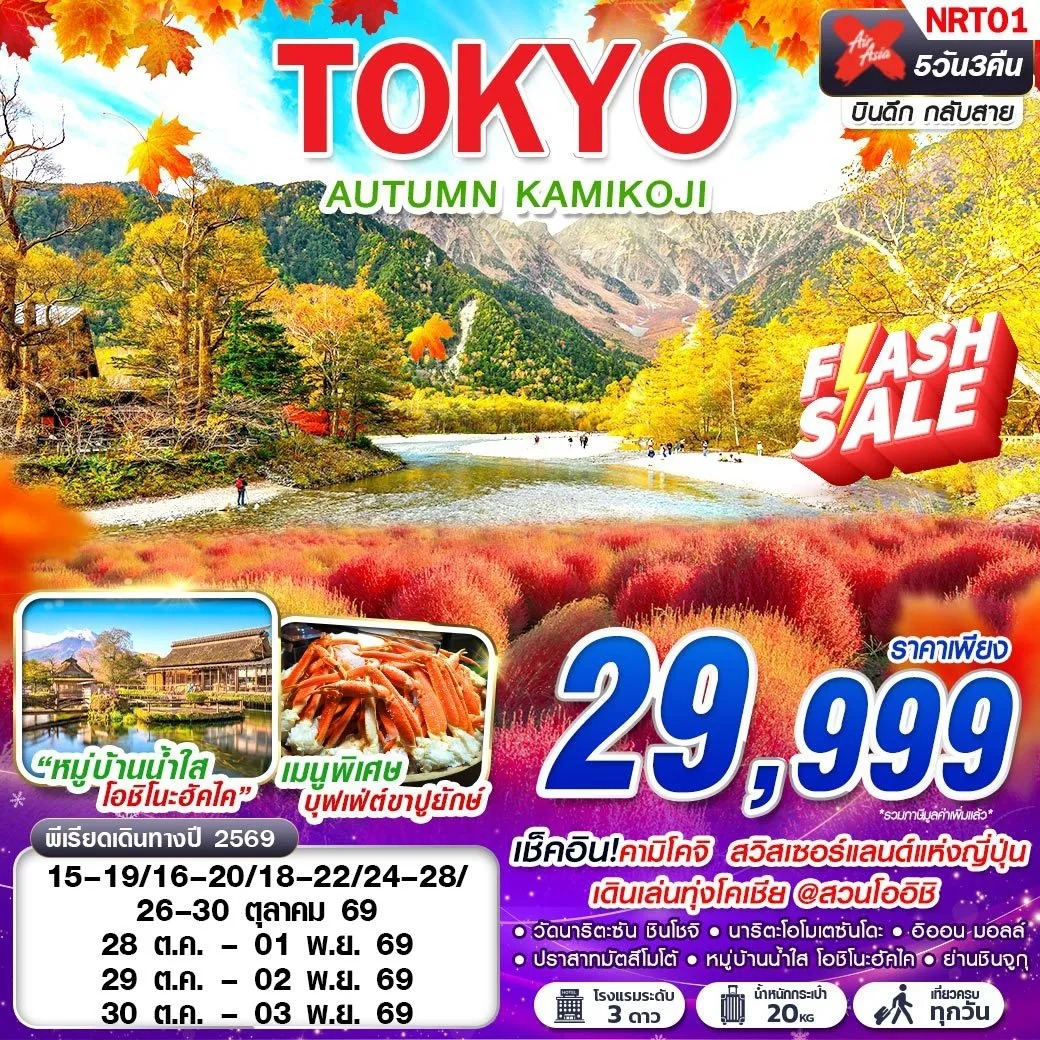 ทัวร์ญี่ปุ่น TOKYO AUTUMN KAMIKOJI (เที่ยวเต็ม)  5วัน 3คืน (XJ)