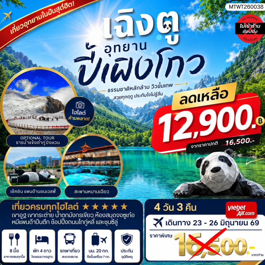 ทัวร์จีน เที่ยวชมอุทยานปี้เผิงโกว อุทยานในฝันสุดฮิตปี 2024 OPTIONAL TOUR ธารน้าแข็งต๋ากู่ปิงชวน เที่ยเต็มสุขไม่เข้าร้านรัฐบาล 4วัน 3คืน (VZ)
