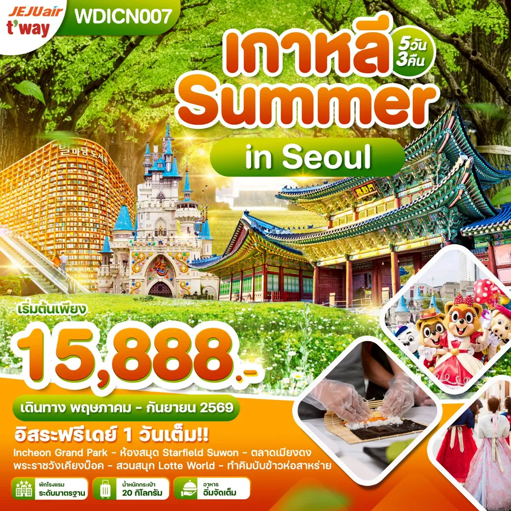 ทัวร์เกาหลี Summer in Seoul อิสระฟรีเดย์ 1 วันเต็ม 5วัน 3คืน (7C,TW)