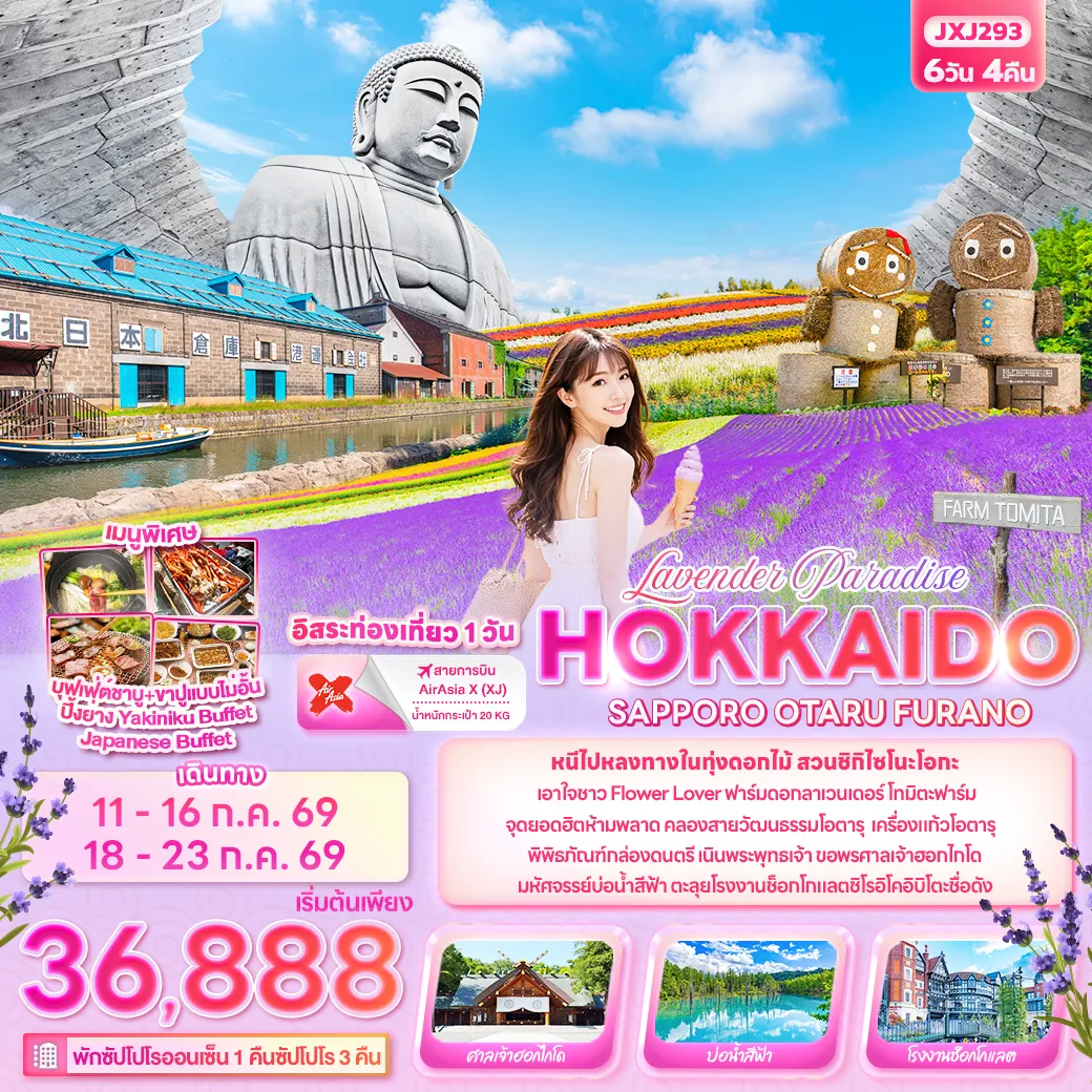 ทัวร์ญี่ปุ่น Lavender Paradise HOKKAIDO SAPPORO OTARU FURANO 6วัน 4คืน (XJ)