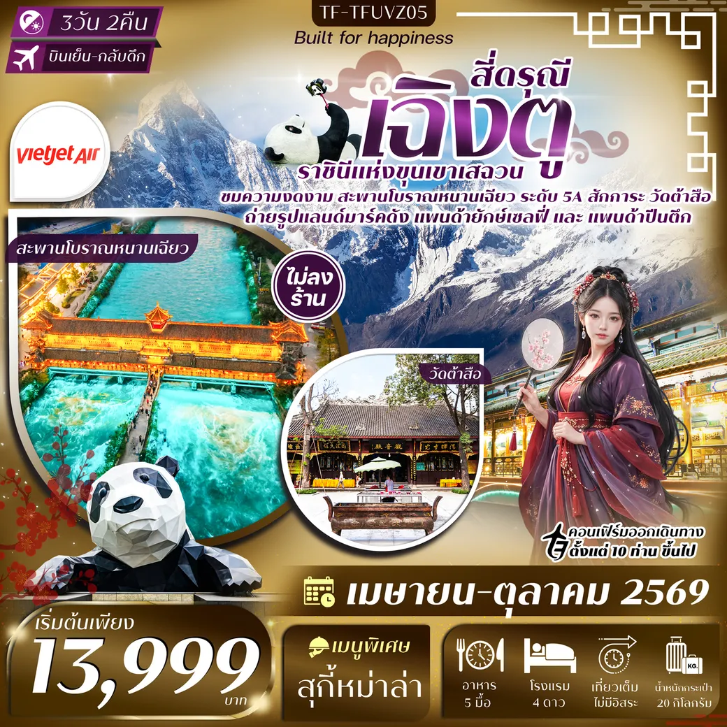 ทัวร์จีน เฉิงตู-สี่ดรุณี สะพานโบราณหนานเฉียว วัดต้าสือ ถนนคนเดินชุนซีลู่ 3วัน 2คืน (VZ)