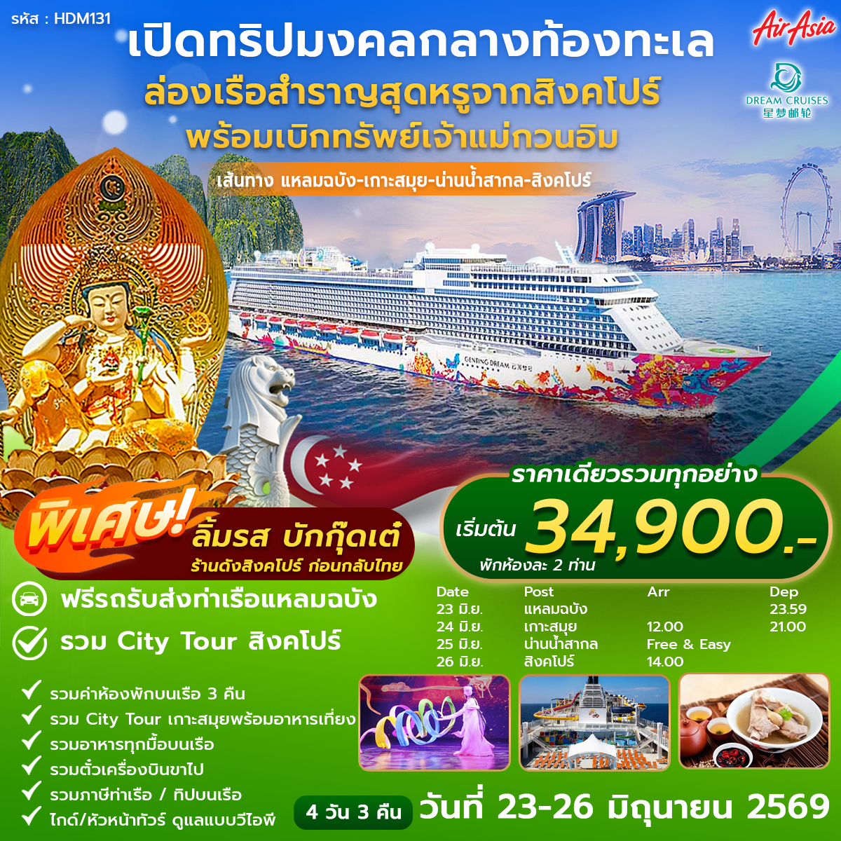 ทัวร์สิงคโปร์ ล่องเรือสำราญ แหลมฉบัง-สมุย-สิงคโปร์ 4วัน 3คืน (FD)