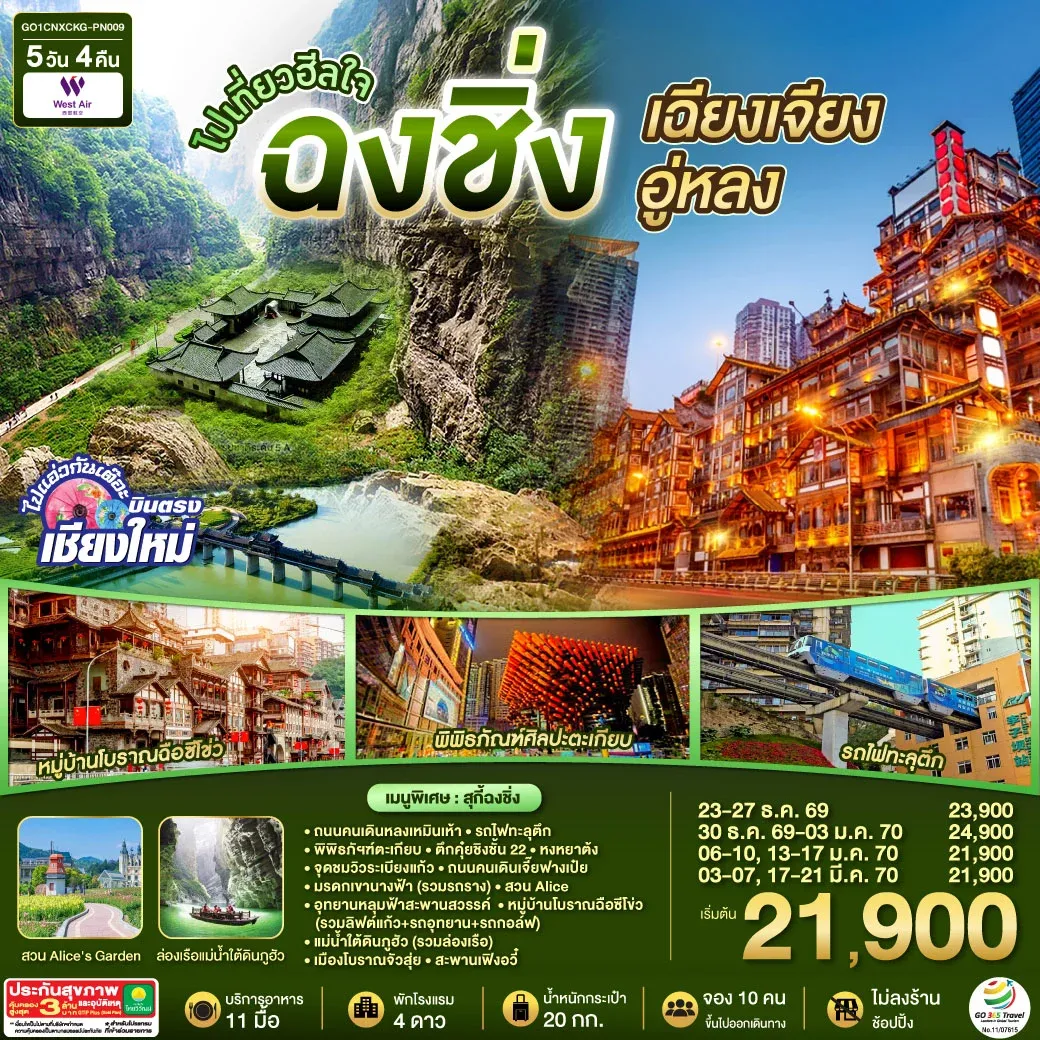 ทัวร์จีน *บินตรงเชียงใหม่* ไปเที่ยวฮีลใจ..ฉงชิ่ง เฉียนเจียง อู่หลง *เที่ยวเต็มอิ่ม..ไม่ลงร้านช้อป* 5วัน 4คืน  (PN)