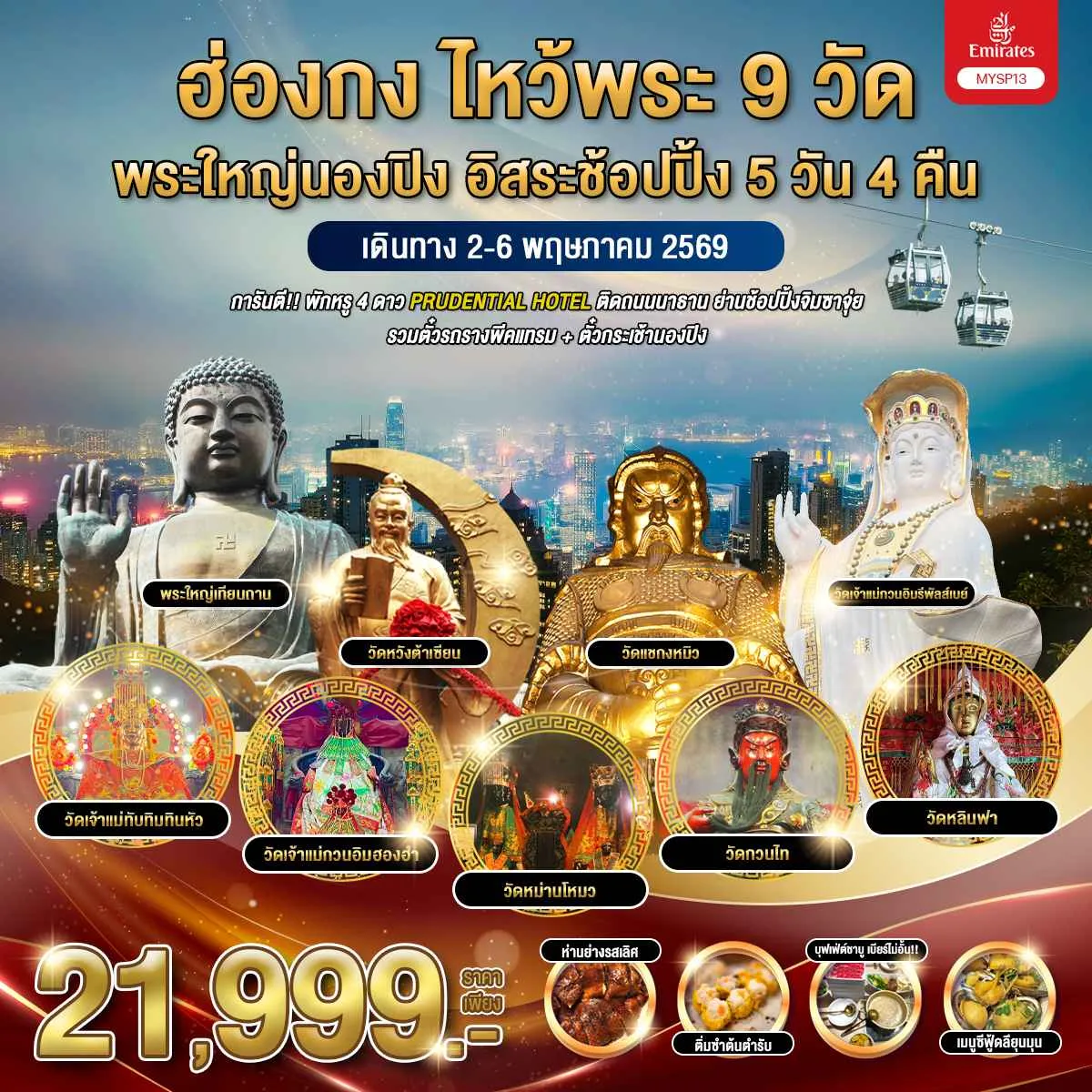 ทัวร์ฮ่องกง ไหว้พระ 9 วัด พระใหญ่นองปิง อิสระช้อปปิ้ง 5วัน 4คืน (EK)