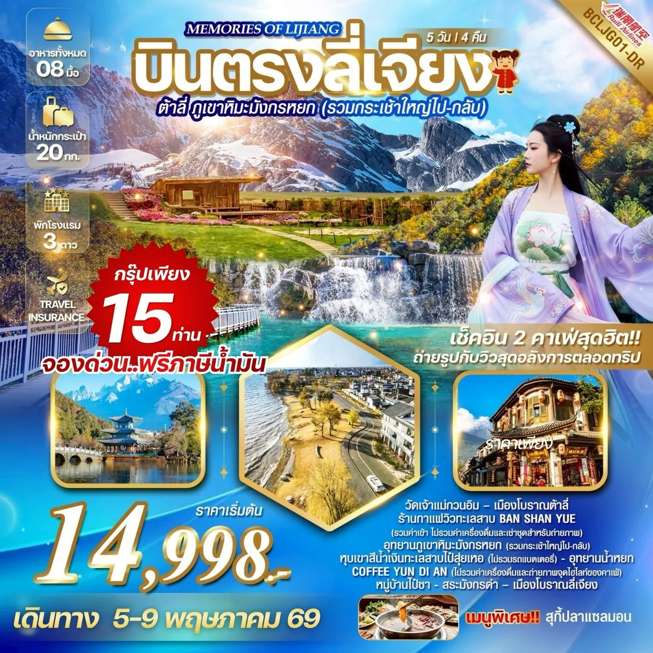 ทัวร์จีน บินตรงลี่เจียง ต้าลี่ ภูเขาหิมะมังกรหยก(รวมกระเช้าใหญ่ไป-กลับ) 5วัน 4คืน (DR)