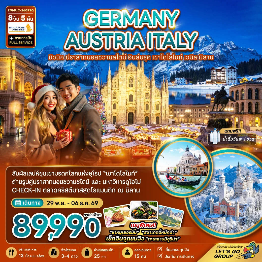 ทัวร์เยอรมัน ออสเตรีย อิตาลี มิวนิค เวนิส ตลาดคริสต์มาสมิลาน 8วัน 5คืน (SQ)
