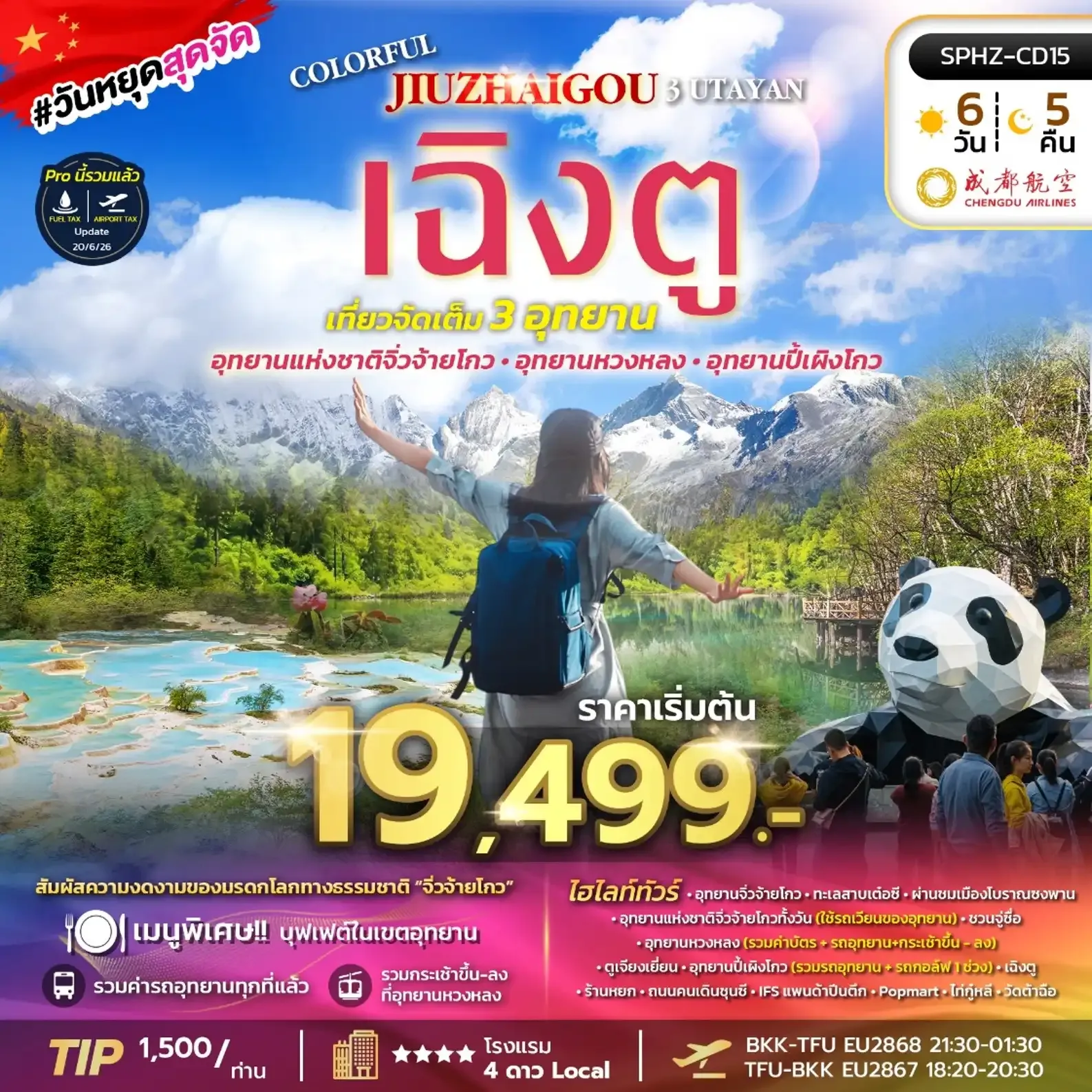 ทัวร์จีน เฉิงตู จิ่วจ้ายโกว ปี้เผิงโกว ต๋ากู่ปิงชวน (3 อุทยาน)6วัน 5คืน (EU)