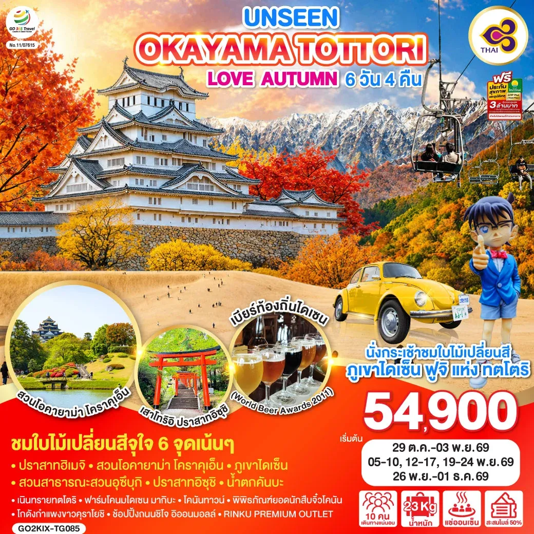ทัวร์ญี่ปุ่น UNSEEN OKAYAMA TOTTORI  LOVE AUTUMN 6วัน 4คืน (TG)