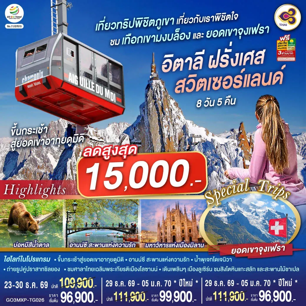 ทัวร์สวิตเซอร์แลนด์ เที่ยวทริปพิชิตภูเขา เที่ยวกับเราพิชิตใจ ชมเทือกเขามงบล็องและยอดเขาจุงเฟรา อิตาลี ฝรั่งเศส สวิตเซอร์แลนด์ 8วัน 5คืน (TG)