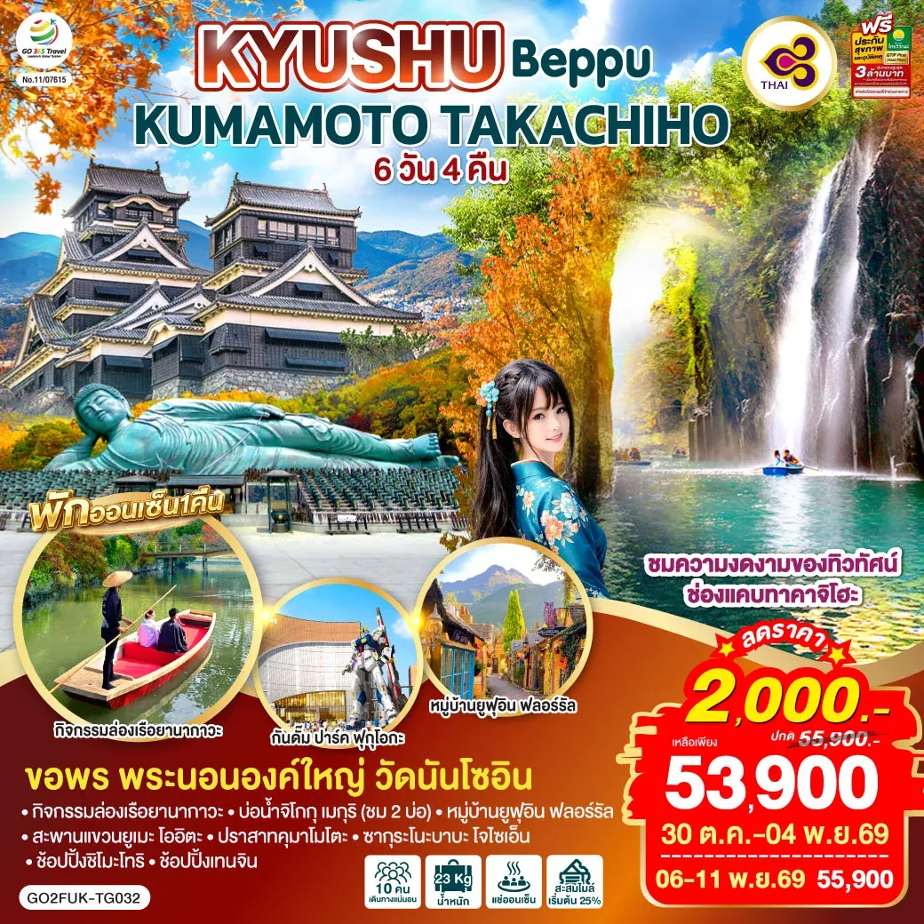 ทัวร์ญี่ปุ่น KYUSHU OITA KUMAMOTO TAKACHIHO 6วัน 4คืน (TG)