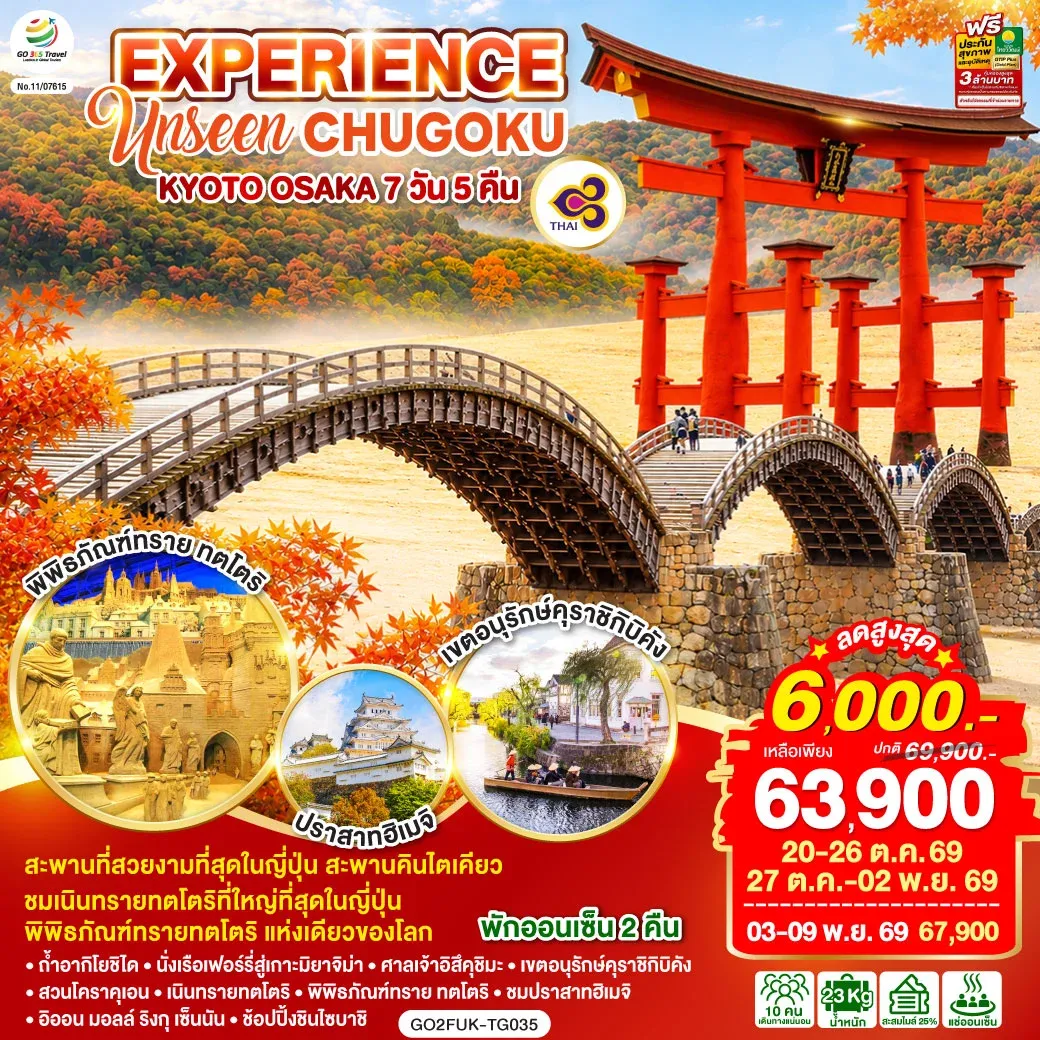 ทัวร์ญี่ปุ่น EXPERIENCE UNSEEN CHUGOKU KYOTO OSAKA 7วัน 5คืน (TG)