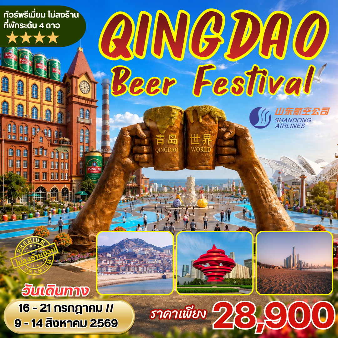 ทัวร์จีน เทศกาลเบียร์ชิงเต่า Qingdao International Beer Festival 6วัน4คืน (SC)