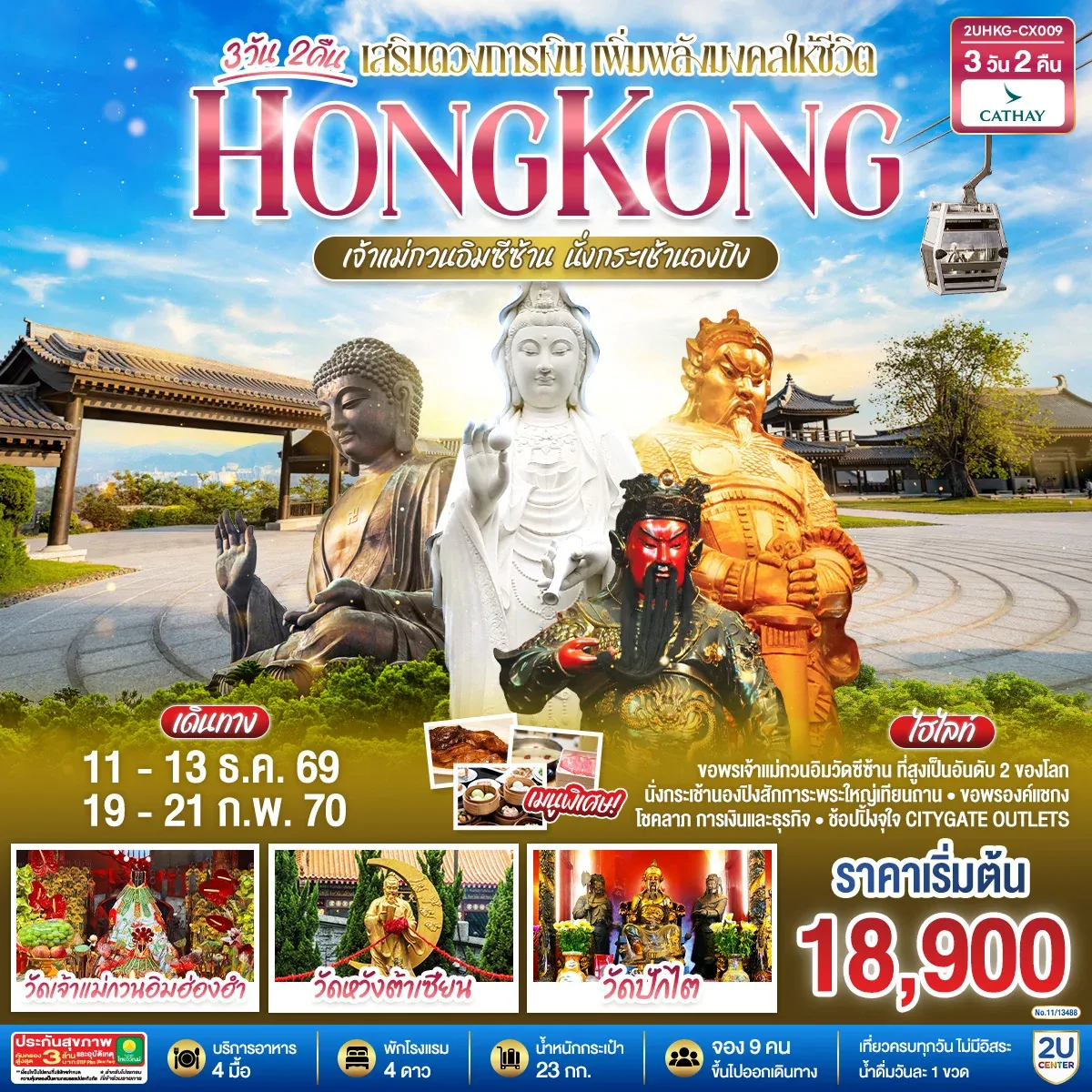 ทัวร์ฮ่องกง HONGKONG เจ้าแม่กวนอิมซีซ้าน นั่งกระเช้านองปิง 3วัน 2คืน (CX)