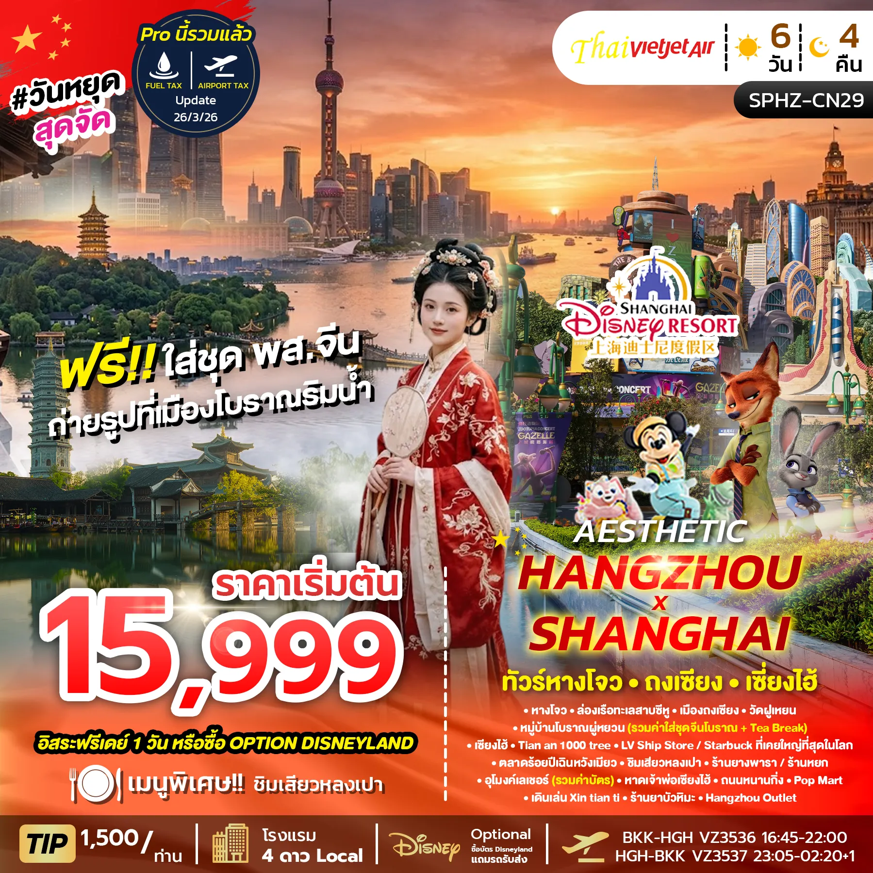 ทัวร์จีน AESTHETIC HANGZHOU SHANGHAI 5วัน 4คืน (VZ)