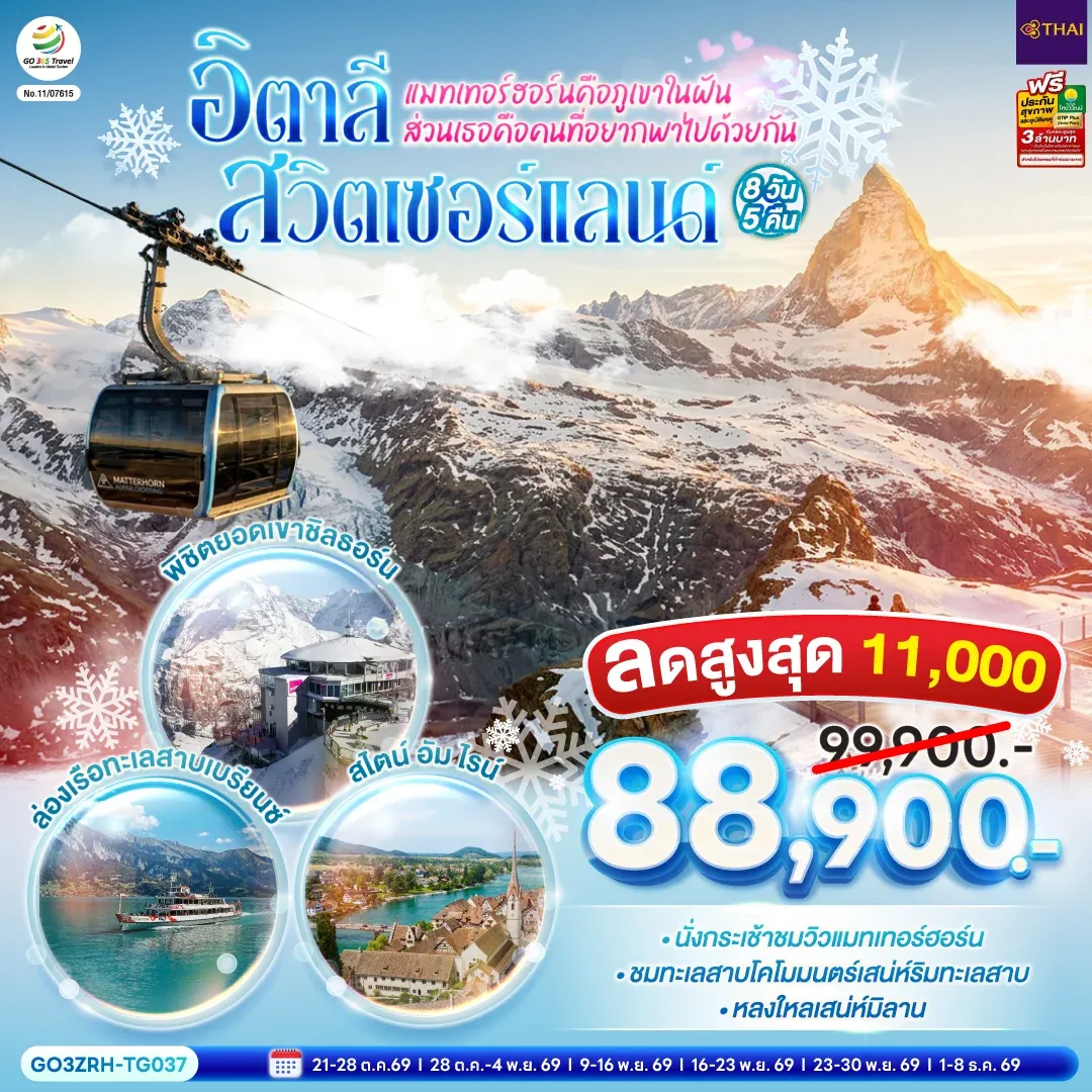ทัวร์สวิตเซอร์แลนด์ - อิตาลี แมทเทอร์ฮอร์นคือภูเขาในฝัน ส่วนเธอคือคนที่อยากพาไปด้วยกัน 8วัน 5คืน (TG)