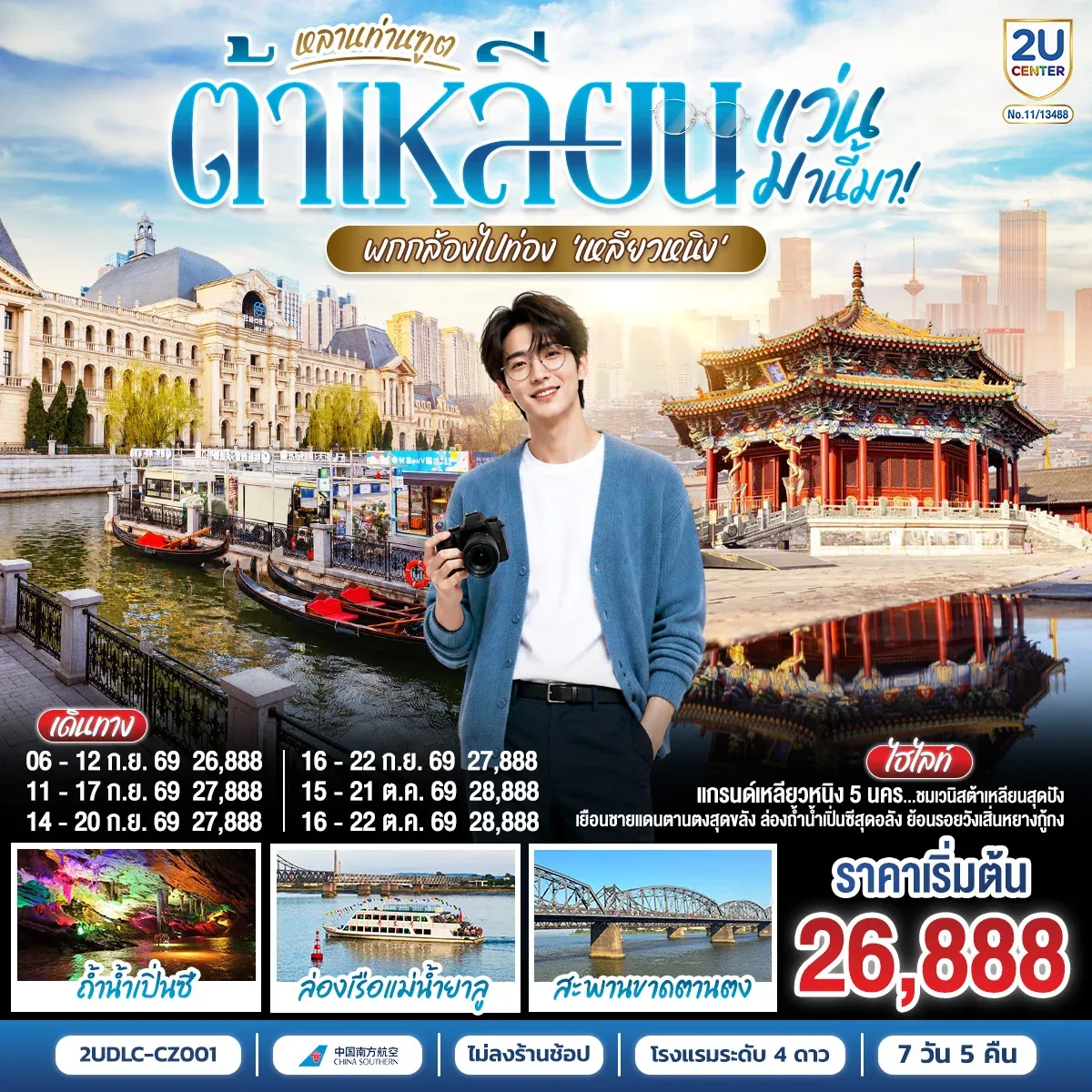 ทัวร์จีน ต้าเหลียน ตานตง เสิ่นหยาง หลานท่านทูต แว่นมานี้มา พากล้องไปเที่ยว เหลียวหนิง  7วัน 5คืน (CZ)