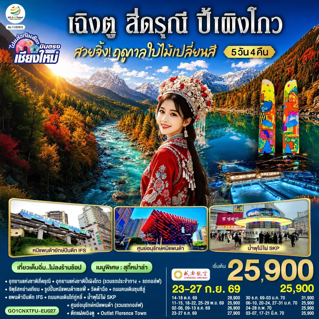 ทัวร์จีน บินตรงเชียงใหม่ สวยจิ้ง!! ฤดูกาล..ใบไม้เปลี่ยนสี เฉิงตู สี่ดรุณี  ปี้เผิงโกว * เที่ยวเต็มอิ่ม..ไม่ลงร้านช้อป* 5วัน 4คืน(EU)
