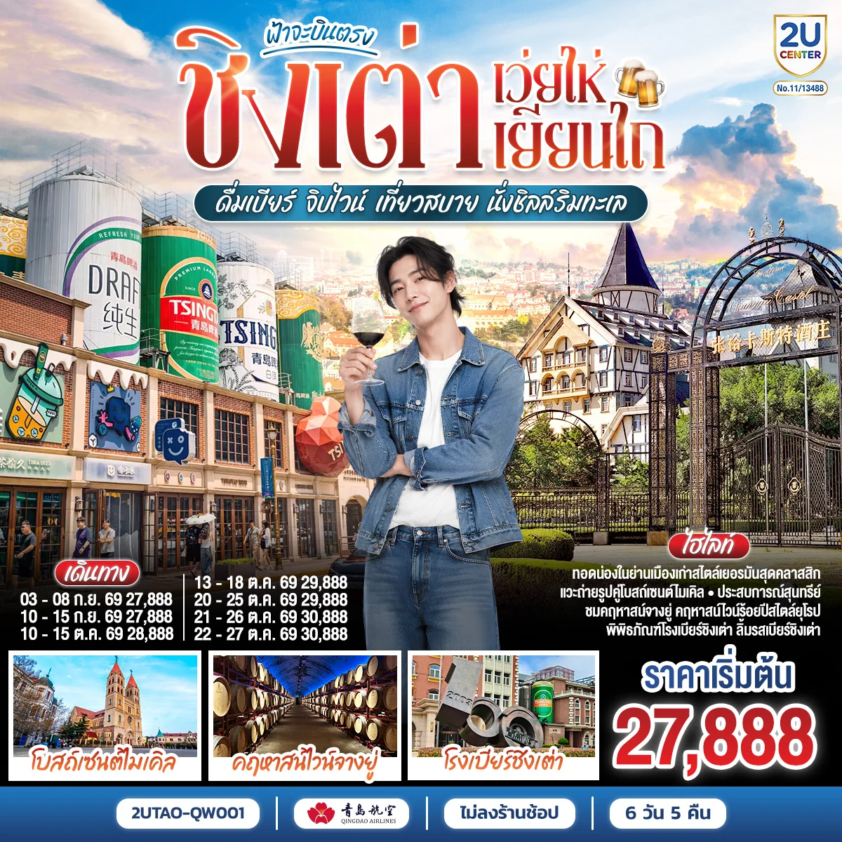 ทัวร์จีน ฟ้าจะบินตรง ชิงเต่า เว่ยไห่ เยียนไถ  ดื่มเบียร์ จิบไวน์ เที่ยวสบาย นั่งชิลล์ริมทะเล 6วัน 5คืน (QW)