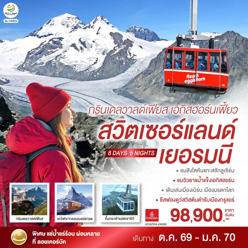 ทัวร์สวิตเซอร์แลนด์ กรินเดลวาลด์เฟียส เอกิสฮอร์นเฟี้ยว สวิตเซอร์แลนด์ เยอรมนี 8วัน 5คืน (EK)