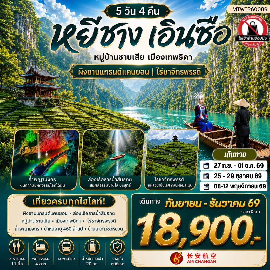 ทัวร์จีน เมืองหยีชาง หมู่บ้านซานเสีย เมืองเอินซือ เมืองเทพธิดา  ผิงซานแกรนด์แคนยอน ไร่ชาจักรพรรดิ์ ถ้ำเกล็ดมังกร 5วัน 4คืน (9H) ไม่เข้าร้าน