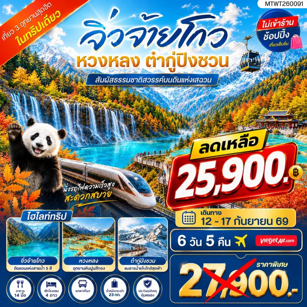 ทัวร์จีน เที่ยว 3 อุทยานสุดฮิตในฤดูที่สวยที่สุด สวรรค์บนพื้นพิภพ อุทยานจิ่วจ้ายโกว  ธารน้ำจากสวรรค์ อุทยานหวงหลง  ธารน้ำแข็งแห่งสรวงสวรรค์ อุทยานต๋ากู่ปิงชวน ไม่เข้าร้าน ไม่ขาย ออฟชั่น 6วัน 5คืน (VJ)