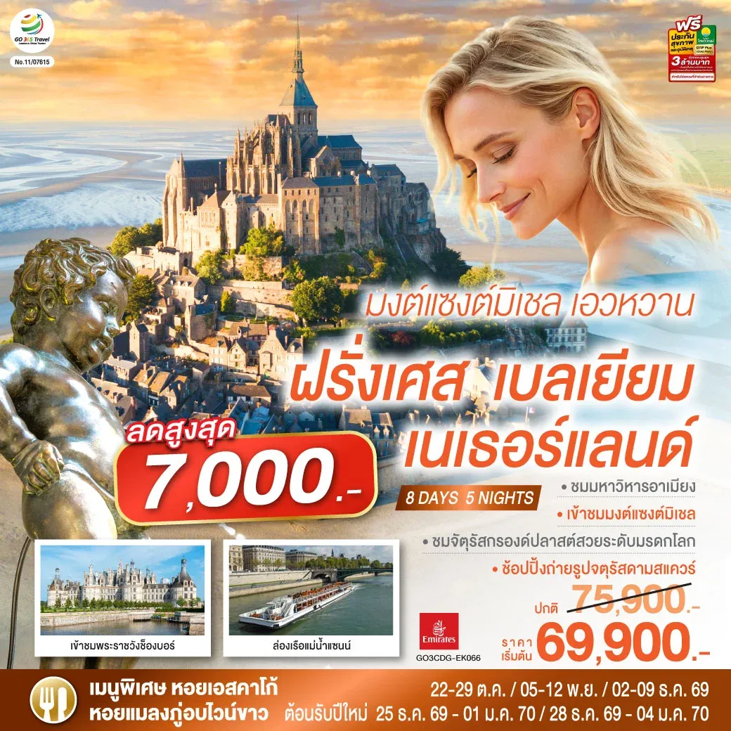 ทัวร์เบลเยี่ยม มงต์แซงต์มิเชล เอวหวาน ฝรั่งเศส เบลเยียม เนเธอร์แลนด์ 8วัน 5คืน (EK)