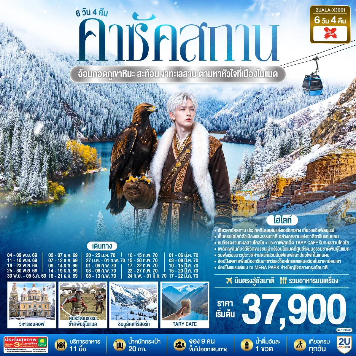 ทัวร์คาซัคสถาน อ้อมกอดภูเขาหิมะ สะท้อนเงาทะเลสาบ  ตามหาหัวใจที่เมืองโนแมด คาซัคสถาน 6วัน 4คืน (XJ)