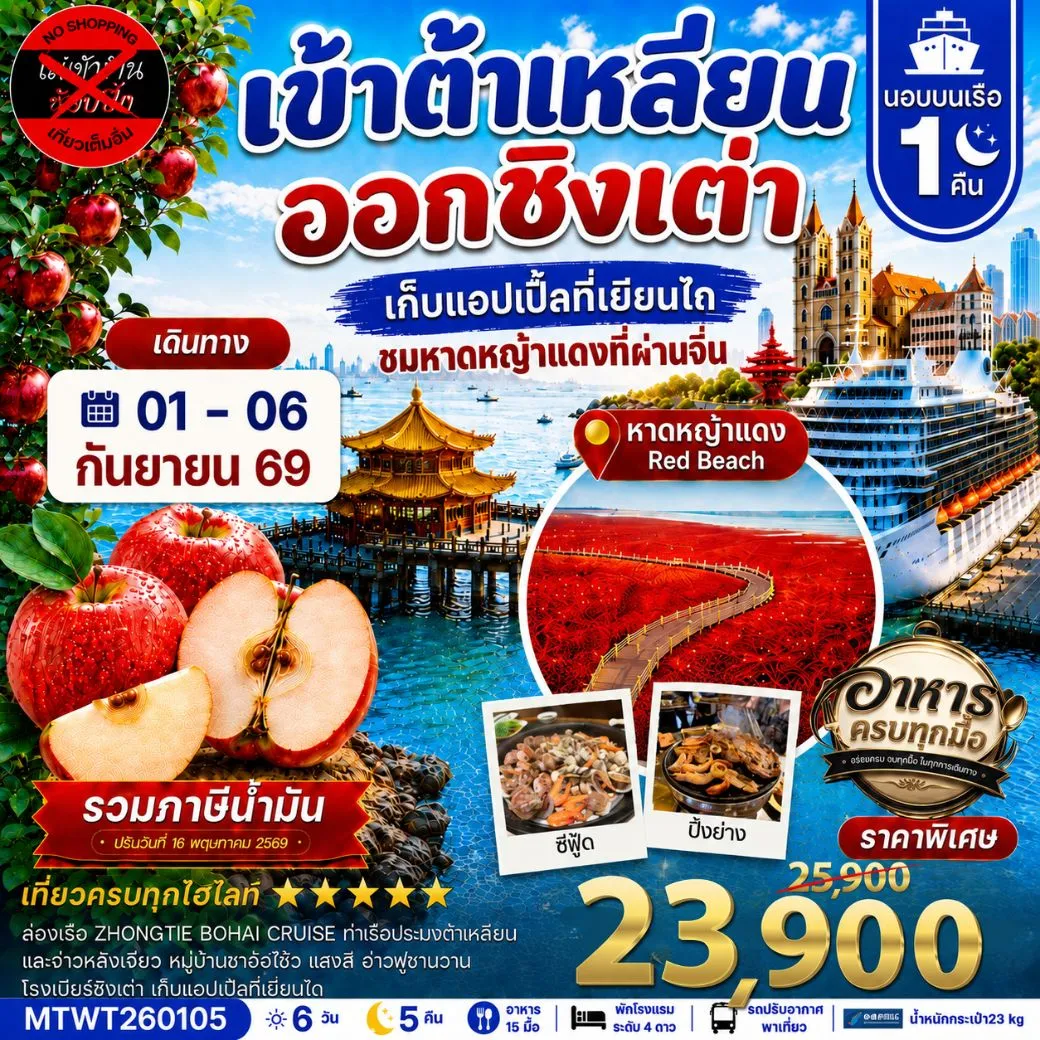 ทัวร์จีน เมืองต้าเหลียน-ชิงเต่า-เวนิสตะวันออก-จัตุรัสชิงไห่-เยียนไถ-เก็บแอปเปิ้ล- นอนบนเรือ 1 คืน *เที่ยวเต็มสุข ไม่เข้าร้าน*  6วัน 5คืน (CZ)