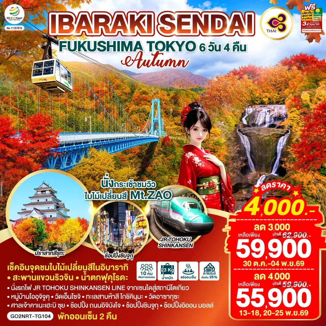 ทัวร์ญี่ปุ่น IBARAKI SENDAI FUKUSHIMA TOKYO AUTUMN 6วัน 4คืน (TG)