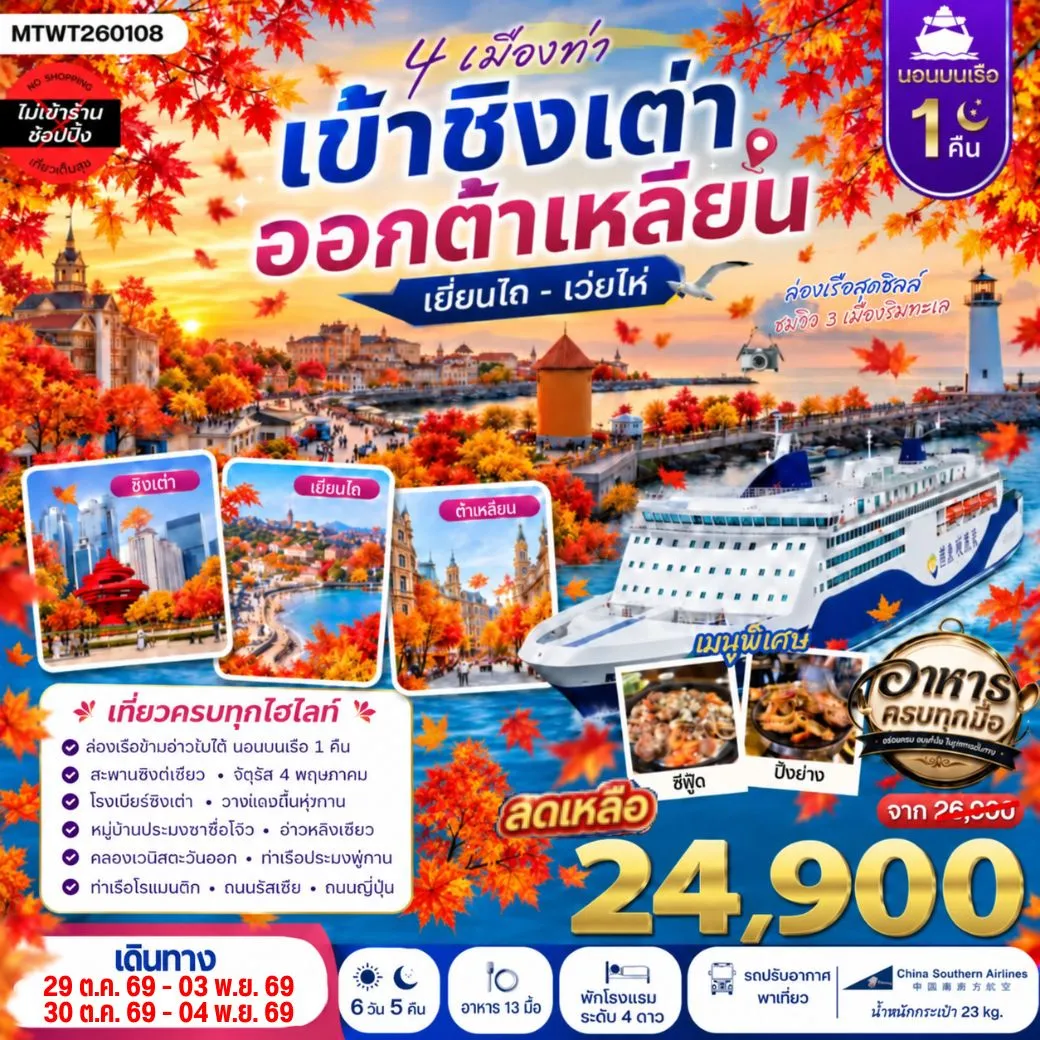 ทัวร์จีน 4 เมืองท่า ครบไฮไลท์ เที่ยวชิงเต่า-เว่ยไห่- เยียนไถ-ต้าเหลียน *นอนบนเรือ 1 คืน * 6วัน 5คืน (CZ)