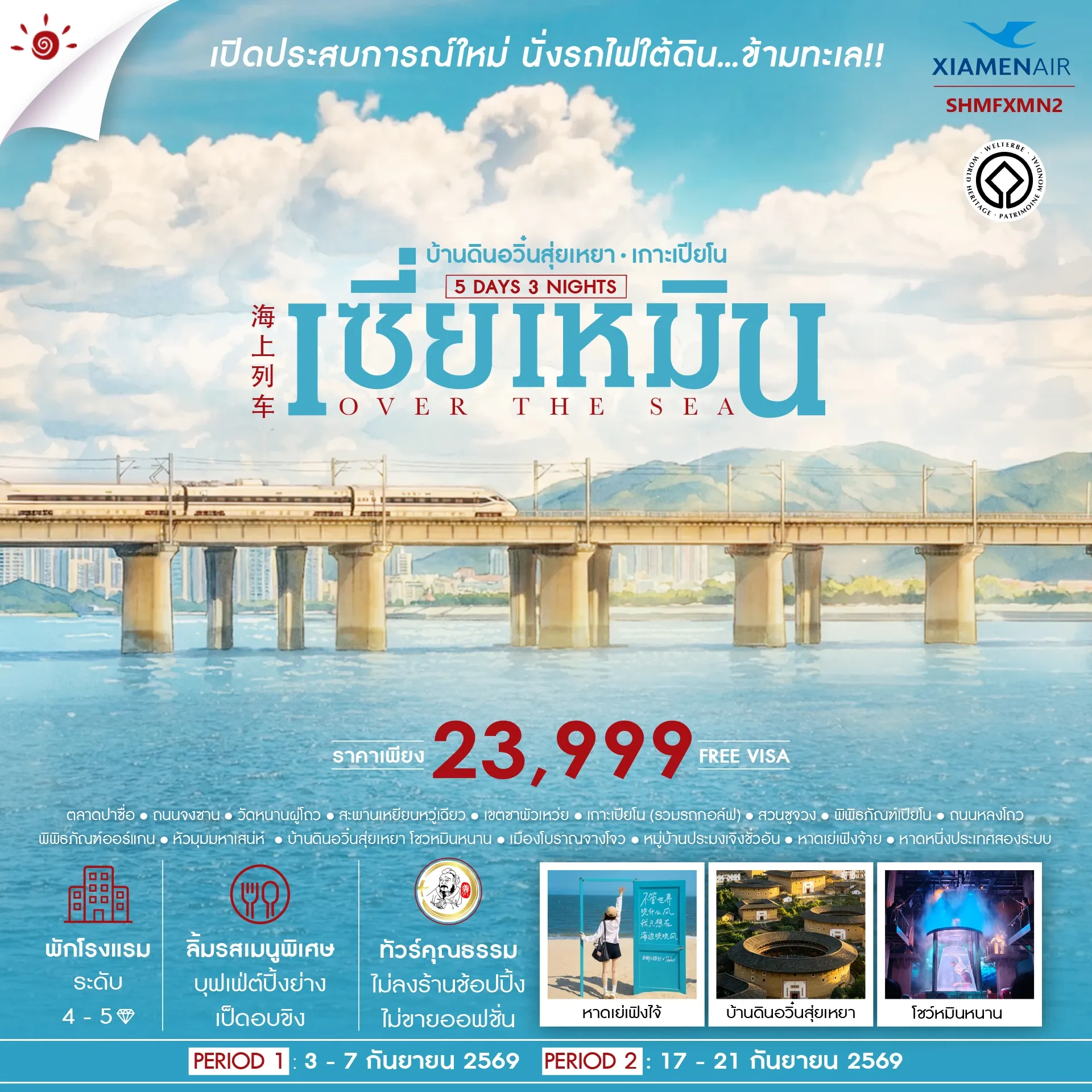 ทัวร์จีน คุณธรรม OVER THE SEA เซี่ยเหมิน บ้านดินอวิ๋นสุ่ยเหยา เกาะเปียโน 5วัน 3คืน (MF)