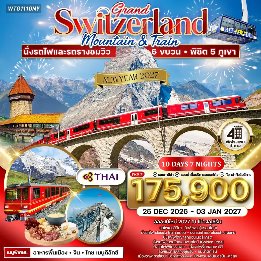 ทัวร์แกรนด์สวิตเซอร์แลนด์ เซอร์แมท - จุงเพรา 10วัน (TG) Newyear 2027